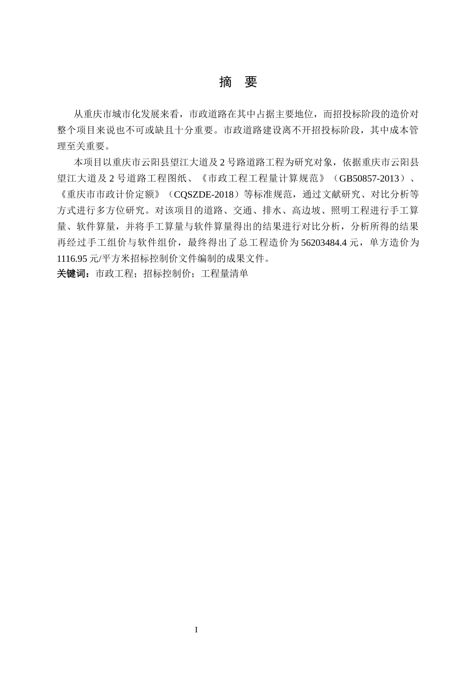 26年ZY重庆市云阳县望江大道及2号道路工程招标控制价文件编制.docx终_第3页