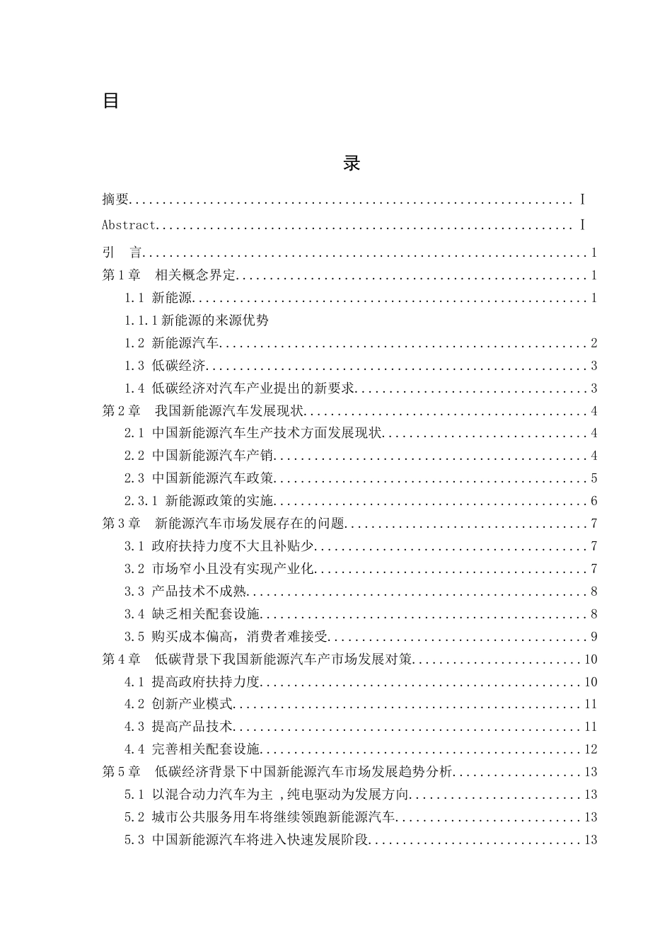 26年ZY低碳经济背景下国内新能源汽车的发展趋势研究.docx终_第1页
