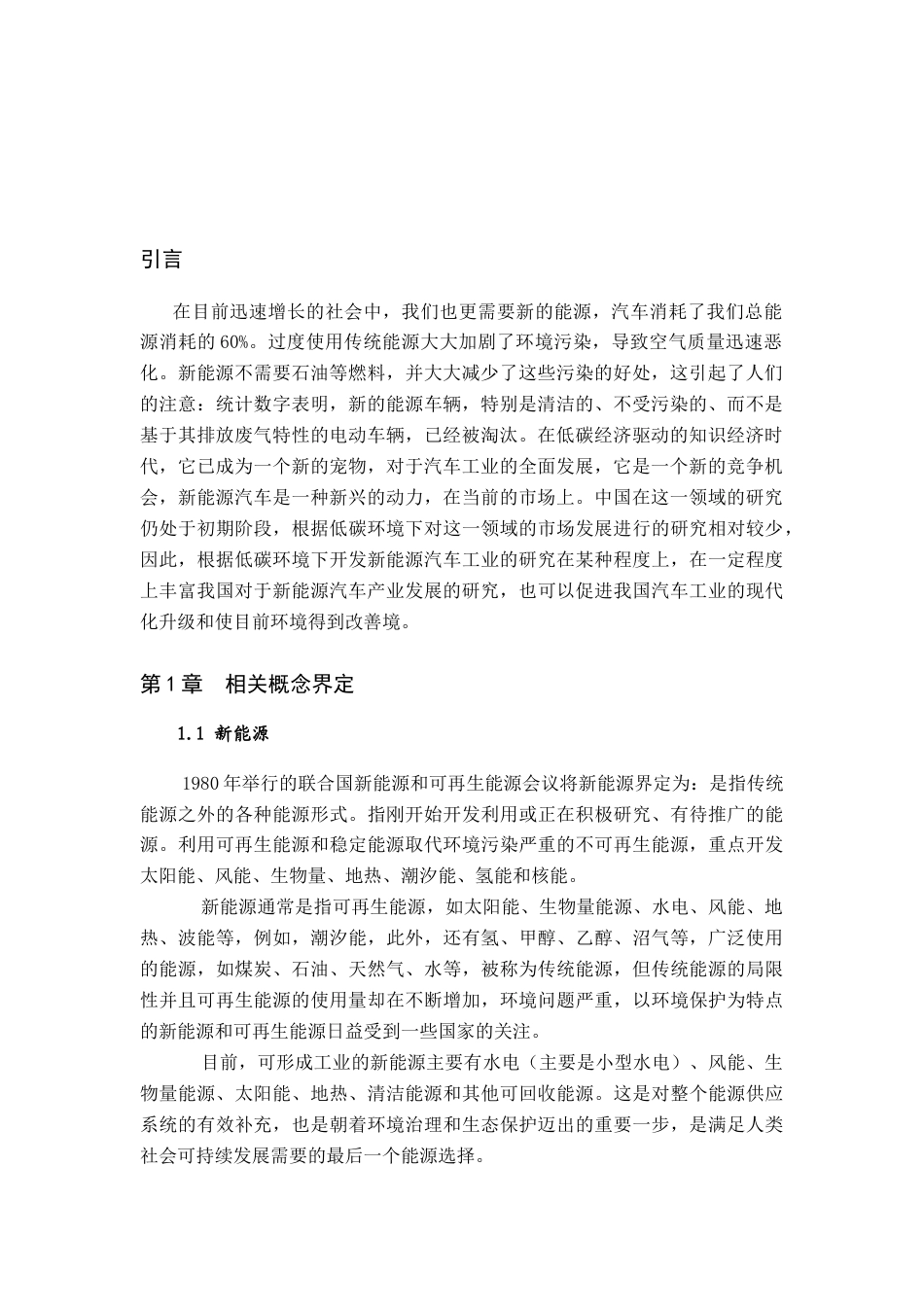 26年ZY低碳经济背景下国内新能源汽车的发展趋势研究.docx终_第4页