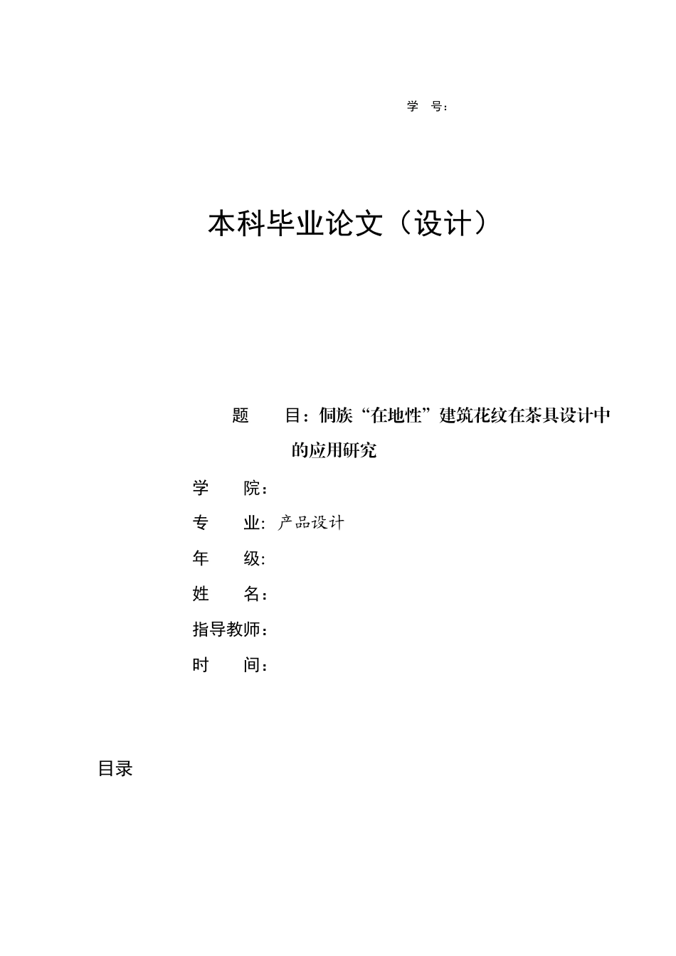 26年ZY侗族“在地性”建筑花纹在茶具设计中的应用研究.docx三稿_第1页