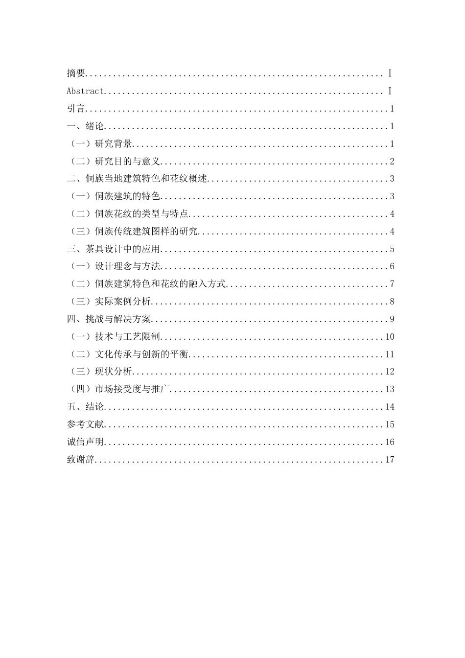 26年ZY侗族“在地性”建筑花纹在茶具设计中的应用研究.docx三稿_第2页