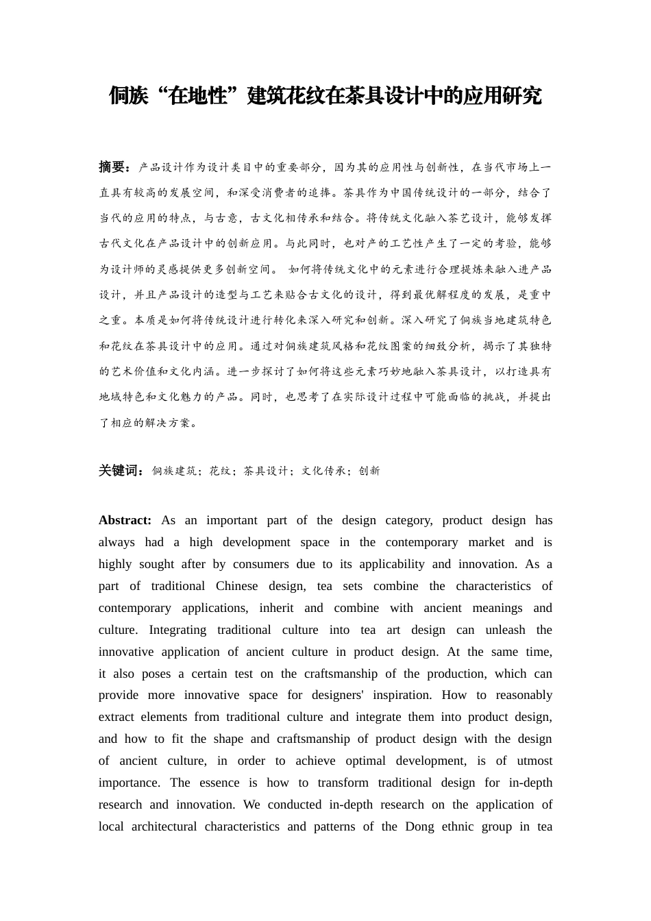 26年ZY侗族“在地性”建筑花纹在茶具设计中的应用研究.docx三稿_第3页