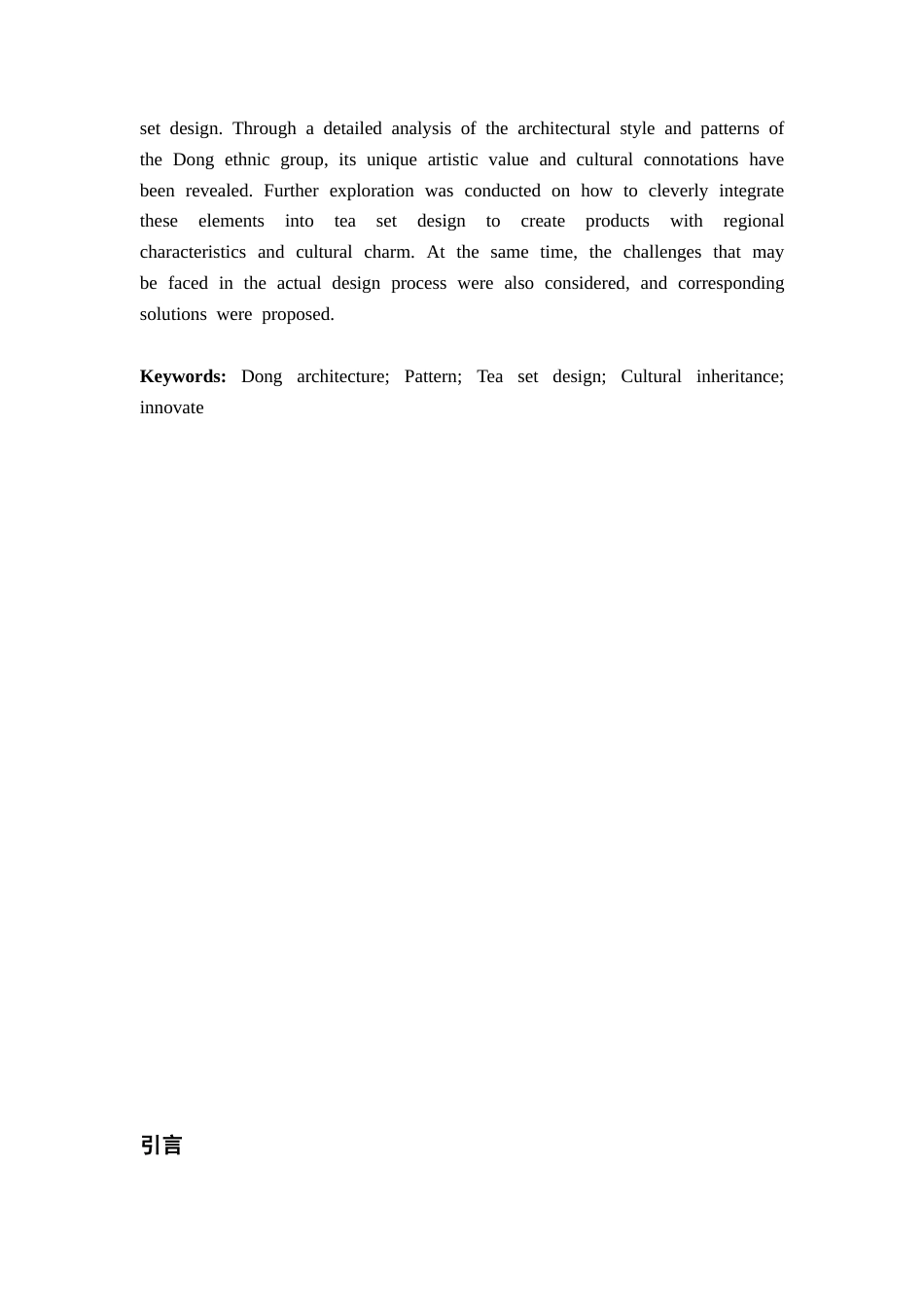 26年ZY侗族“在地性”建筑花纹在茶具设计中的应用研究.docx三稿_第4页