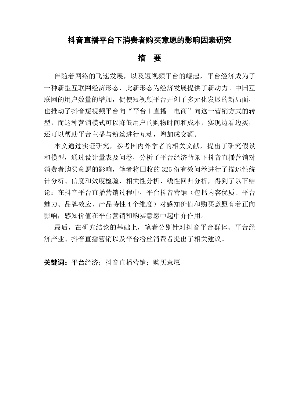 26年ZY抖音直播平台下消费者购买意愿的影响因素研究.docx三稿_第1页