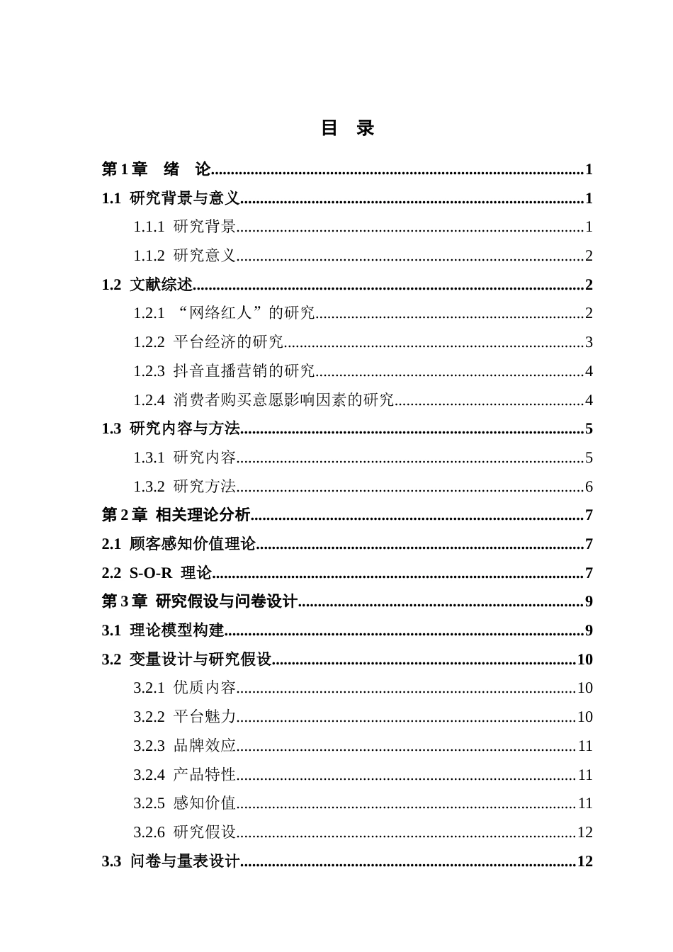 26年ZY抖音直播平台下消费者购买意愿的影响因素研究.docx三稿_第4页