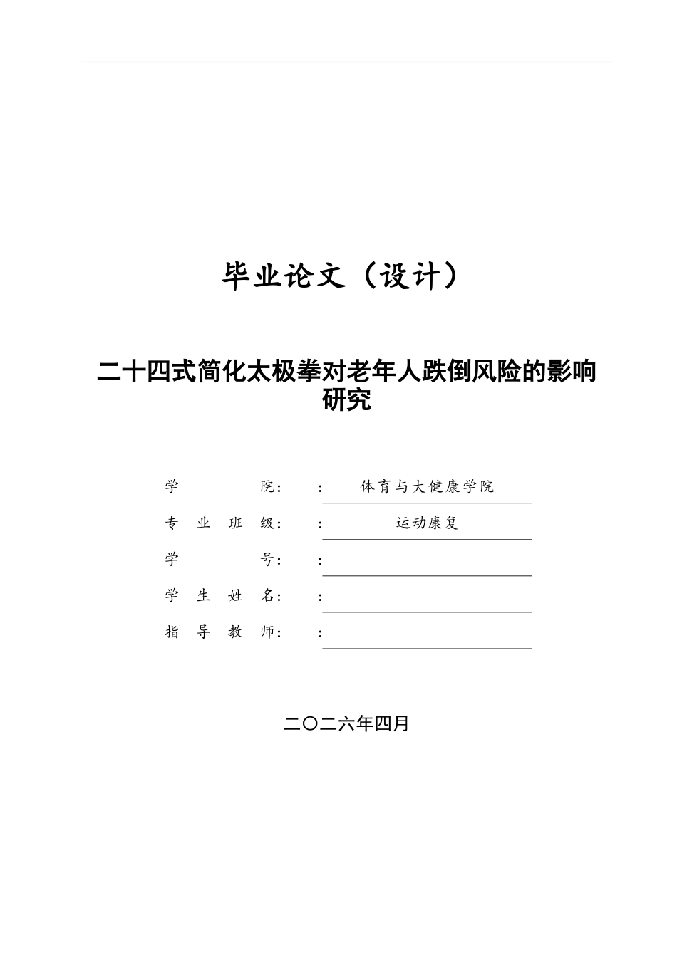 26年ZY二十四式简化太极拳对老年人跌倒风险的影响研究.docx三稿_第1页