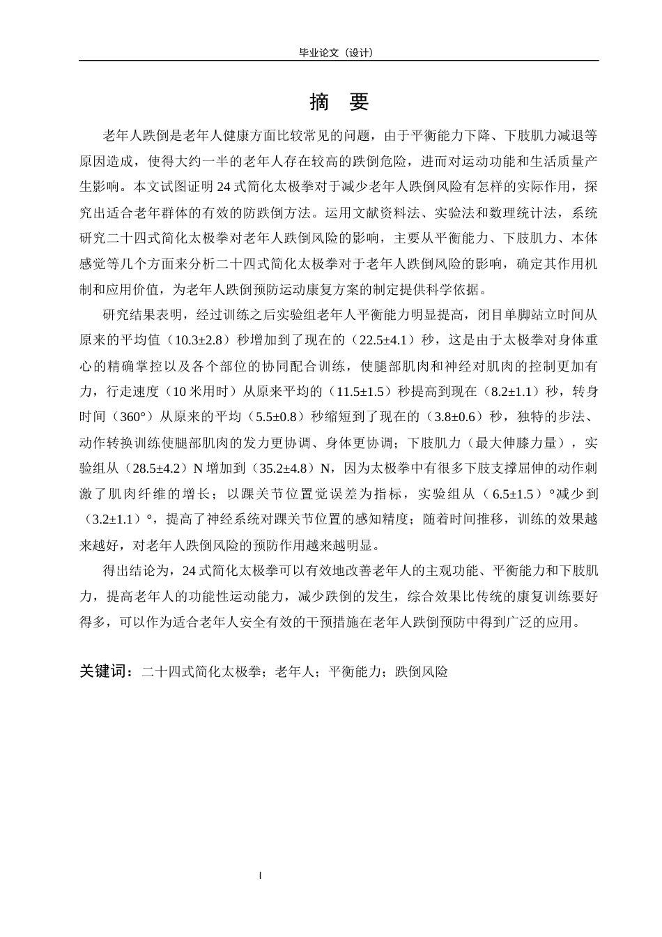 26年ZY二十四式简化太极拳对老年人跌倒风险的影响研究.docx三稿_第4页