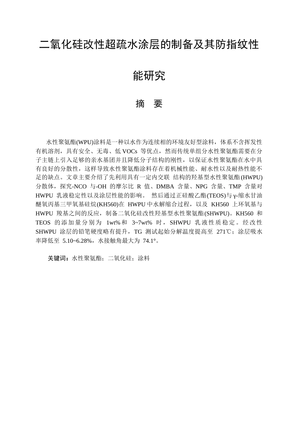 26年ZY二氧化硅改性超疏水涂层的制备及其防指纹性能研究.docx三稿_第1页