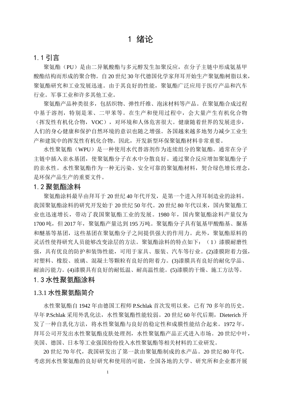 26年ZY二氧化硅改性超疏水涂层的制备及其防指纹性能研究.docx三稿_第3页