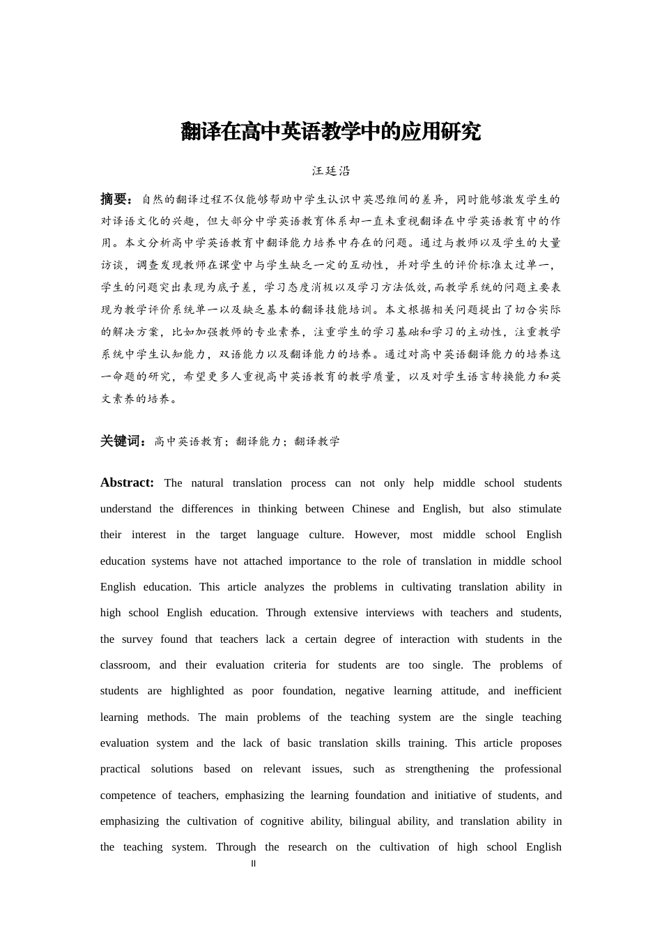 26年ZY翻译在高中英语教学中的应用研究.docx三稿_第2页