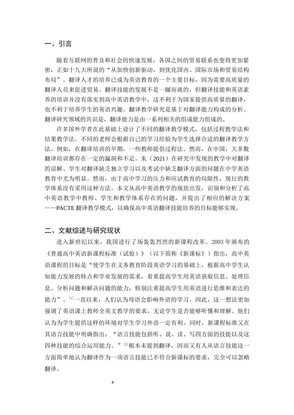 26年ZY翻译在高中英语教学中的应用研究.docx三稿_第4页