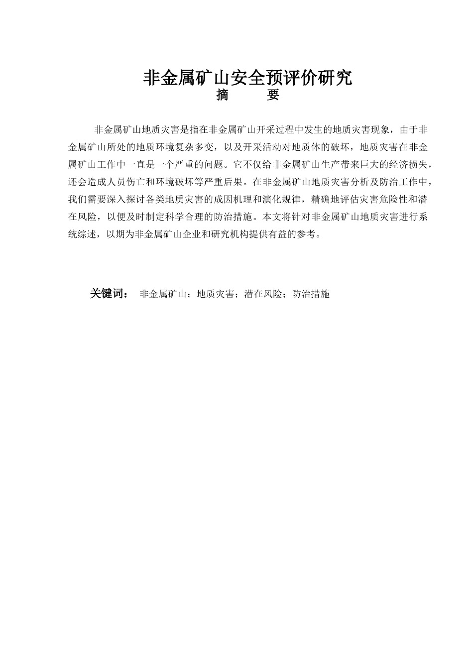 26年ZY非金属矿山安全预评价研究.docx三稿_第1页