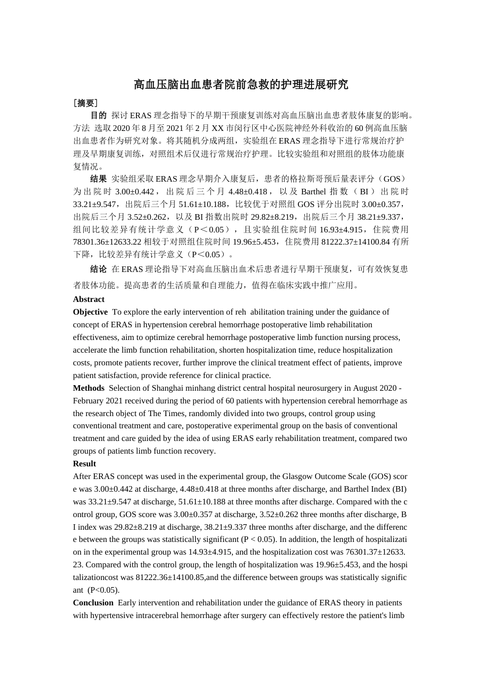 26年ZY高血压脑出血患者院前急救的护理进展研究.docx三稿_第1页