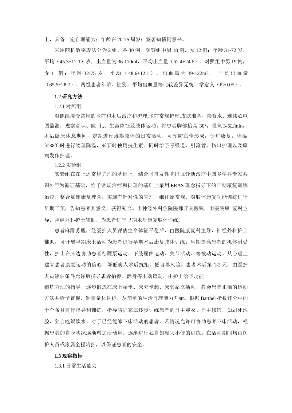 26年ZY高血压脑出血患者院前急救的护理进展研究.docx三稿_第3页