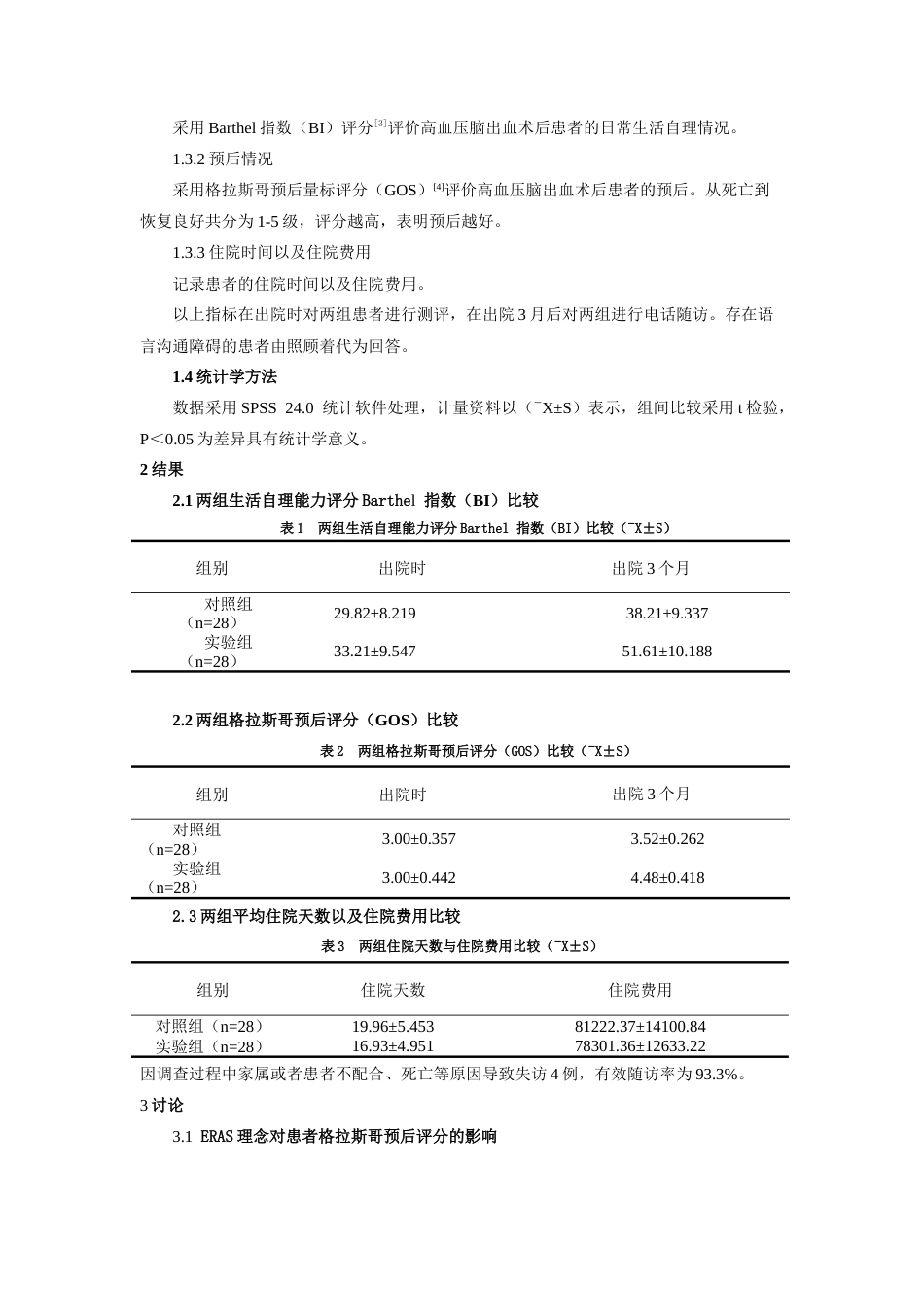 26年ZY高血压脑出血患者院前急救的护理进展研究.docx三稿_第4页