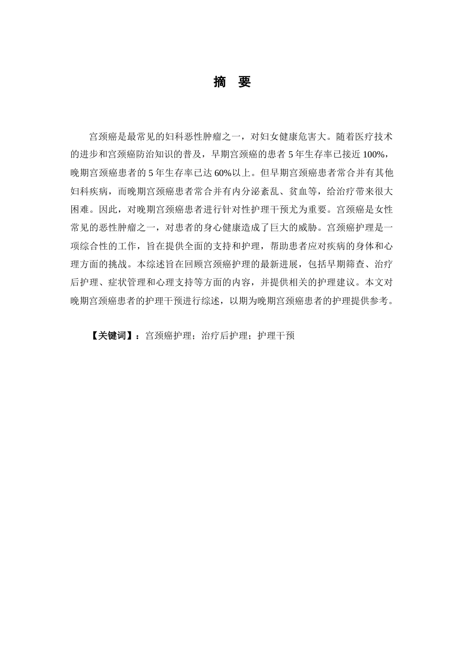 26年ZY宫颈癌晚期患者的心理护理研究进展.docx.docx三稿_第1页