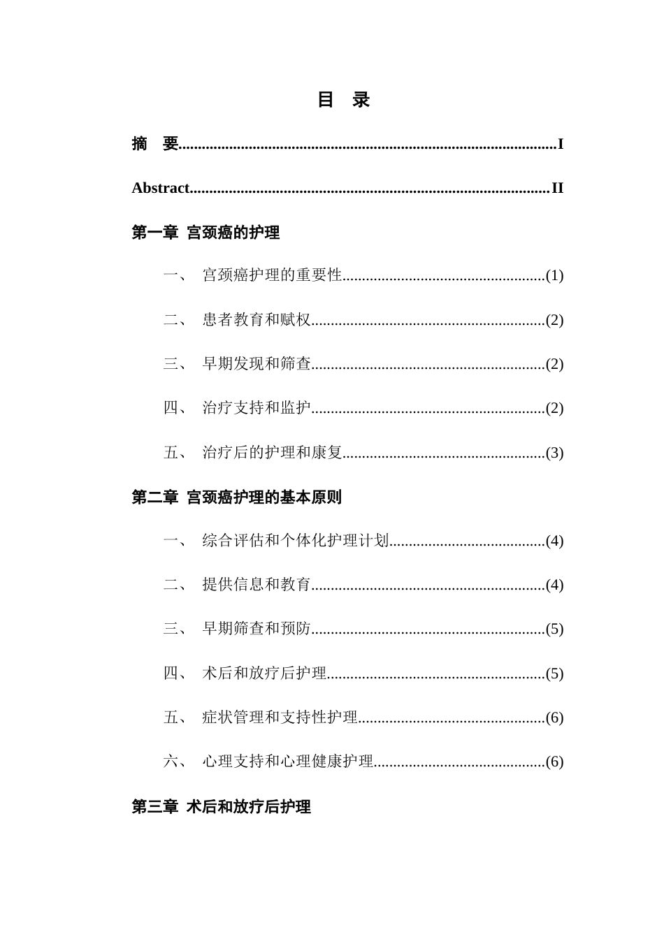 26年ZY宫颈癌晚期患者的心理护理研究进展.docx.docx三稿_第3页
