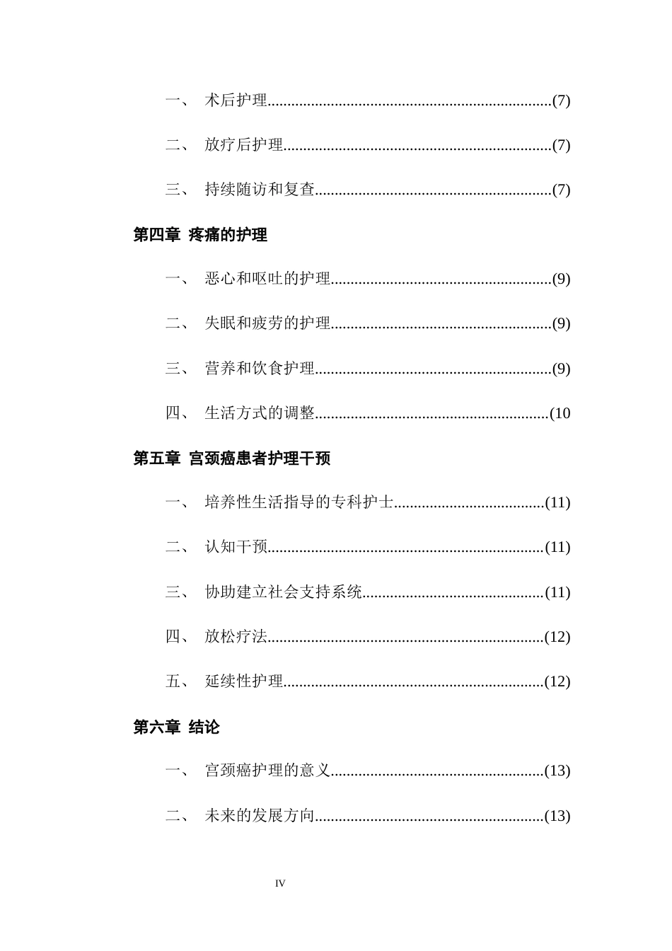 26年ZY宫颈癌晚期患者的心理护理研究进展.docx.docx三稿_第4页