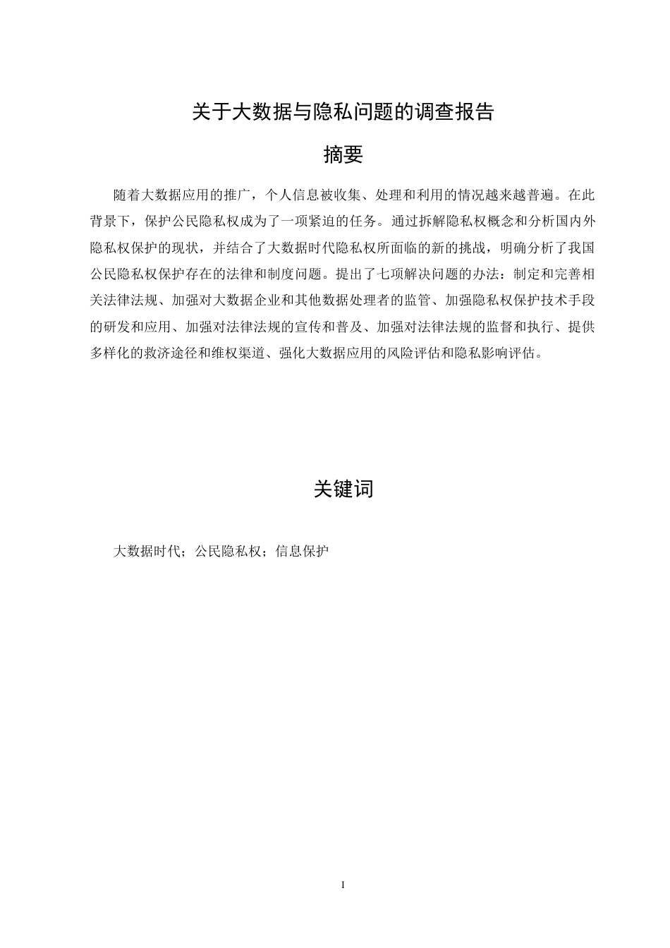 26年ZY关于大数据与隐私问题的调查报告.docx三稿_第1页