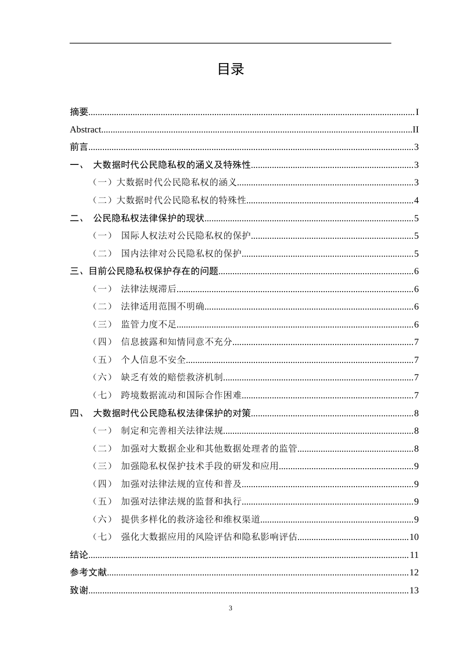 26年ZY关于大数据与隐私问题的调查报告.docx三稿_第3页
