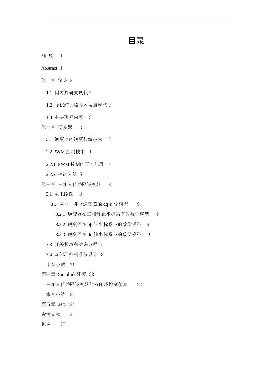 26年ZY光伏逆变器的控制策略研究.docx三稿_第1页