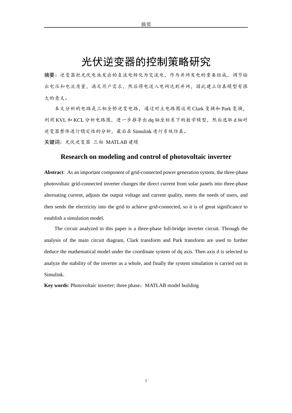 26年ZY光伏逆变器的控制策略研究.docx三稿_第2页