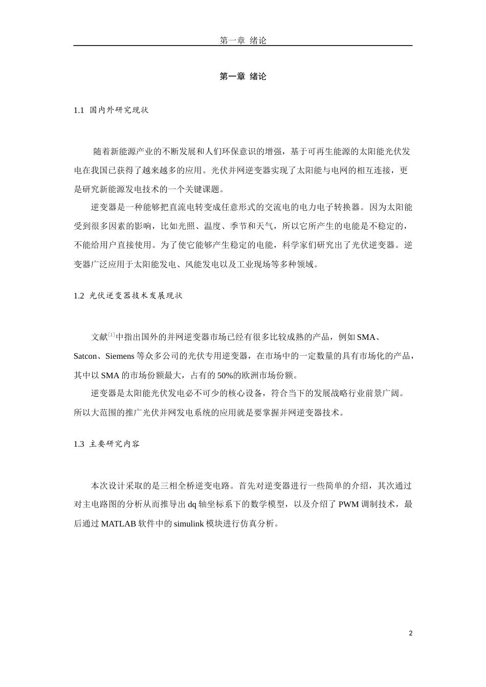 26年ZY光伏逆变器的控制策略研究.docx三稿_第3页