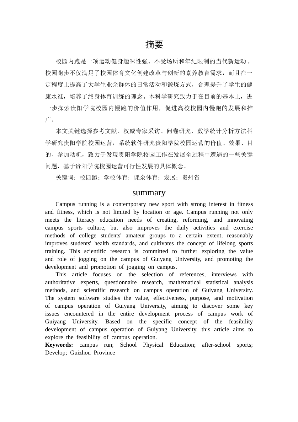 26年ZY贵阳学院校园跑发展问题及对策研究.docx三稿_第3页