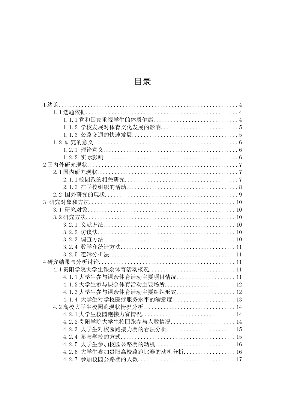 26年ZY贵阳学院校园跑发展问题及对策研究.docx三稿_第4页