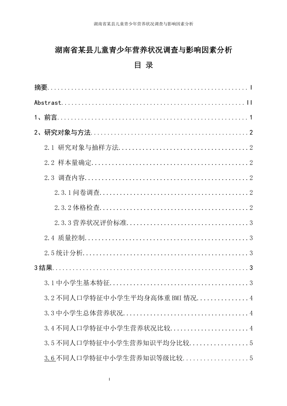 26年ZY湖南省某县儿童青少年营养状况调查与影响因素分析.docx三稿_第1页