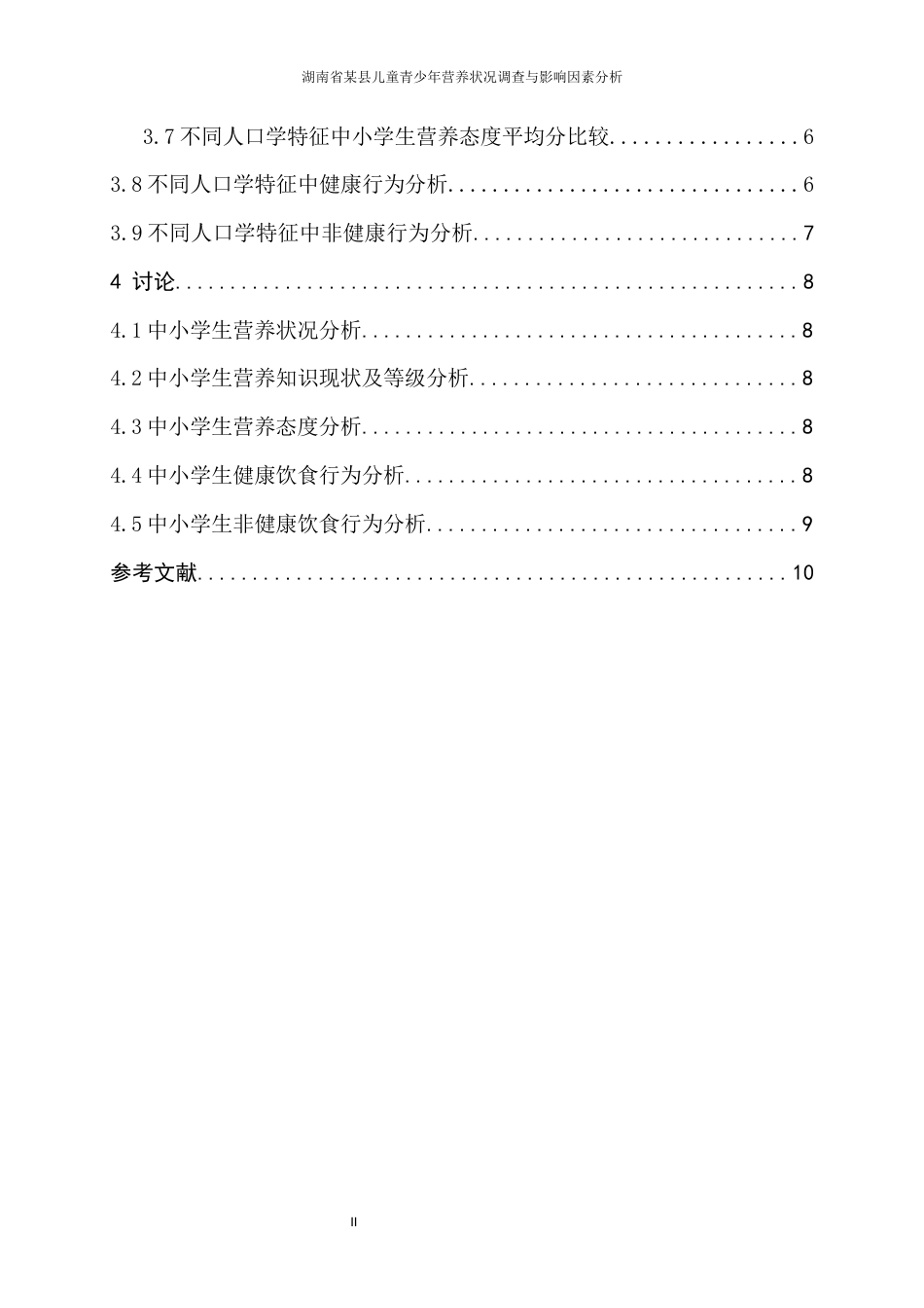 26年ZY湖南省某县儿童青少年营养状况调查与影响因素分析.docx三稿_第2页