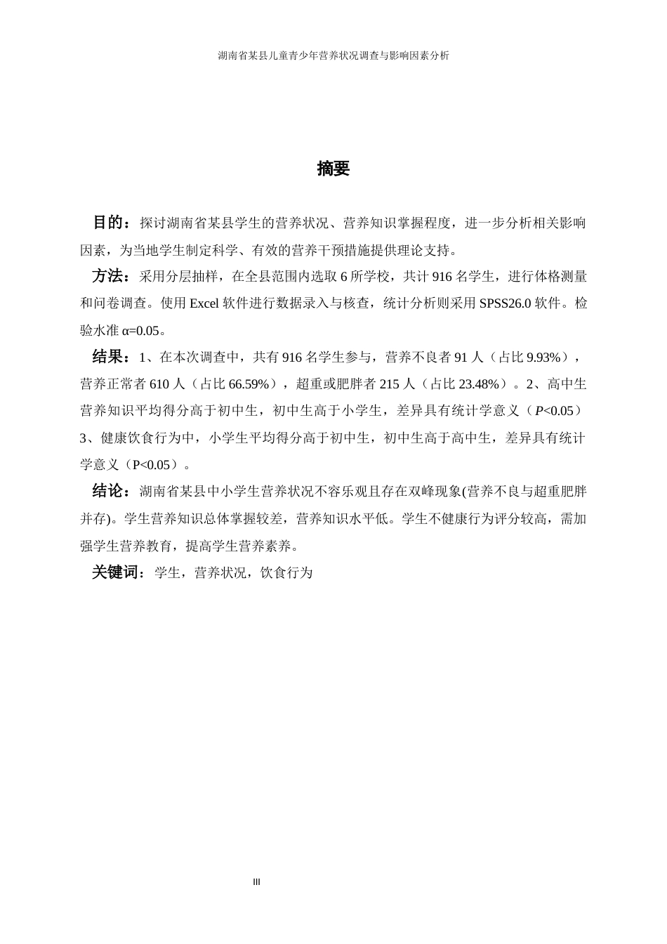26年ZY湖南省某县儿童青少年营养状况调查与影响因素分析.docx三稿_第3页
