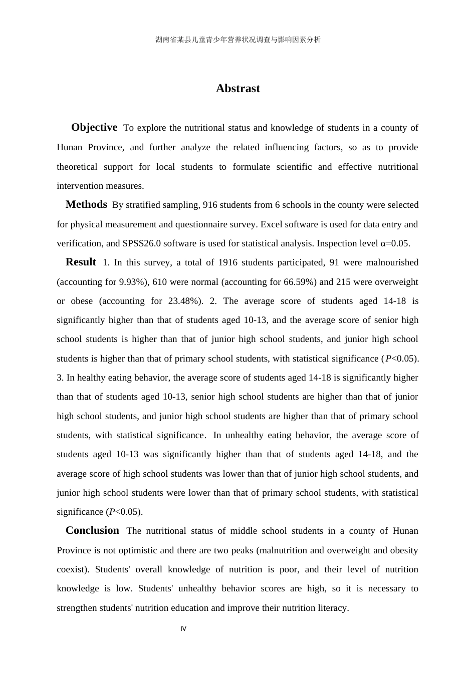 26年ZY湖南省某县儿童青少年营养状况调查与影响因素分析.docx三稿_第4页