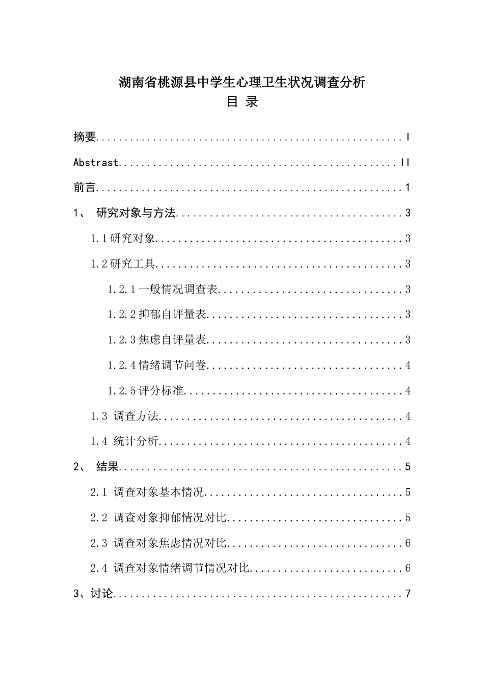 26年ZY湖南省桃源县中学生心理卫生状况调查分析.docx三稿_第1页