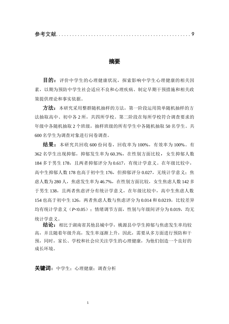 26年ZY湖南省桃源县中学生心理卫生状况调查分析.docx三稿_第3页