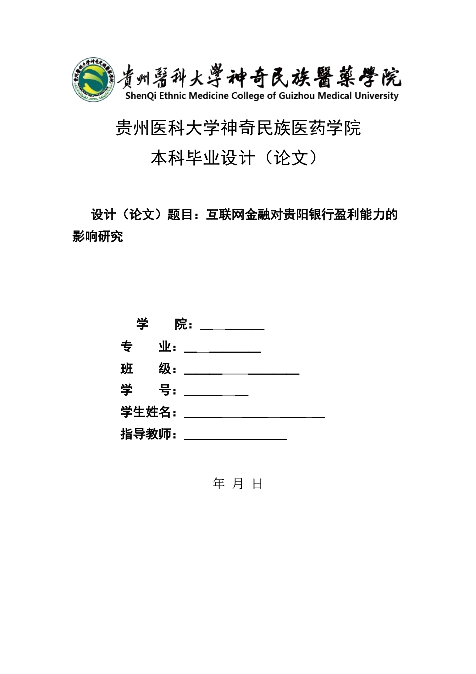 26年ZY互联网金融对贵阳银行的盈利能力影响研究.docx三稿_第1页