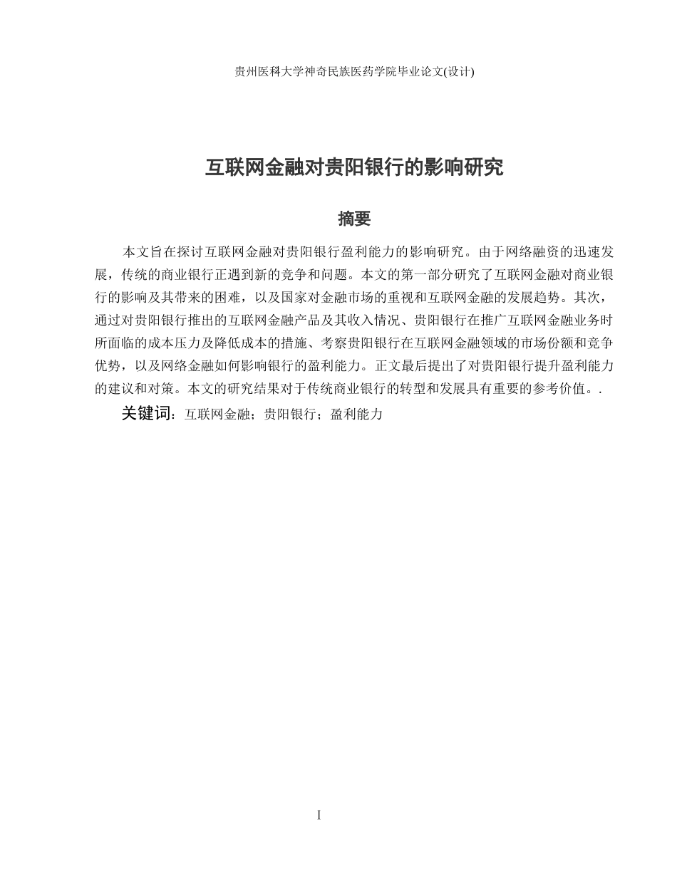 26年ZY互联网金融对贵阳银行的盈利能力影响研究.docx三稿_第3页