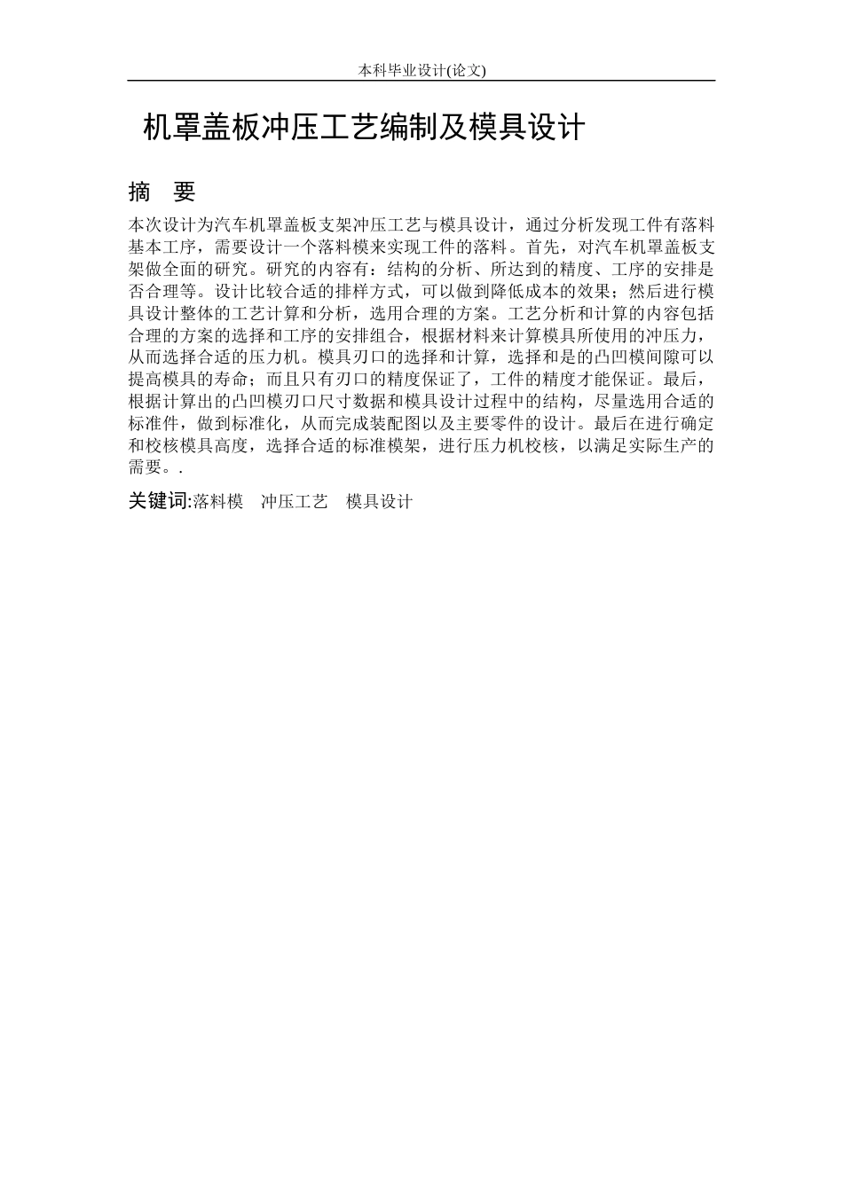 26年ZY机罩盖板冲压工艺编制及模具设计.docx三稿_第1页