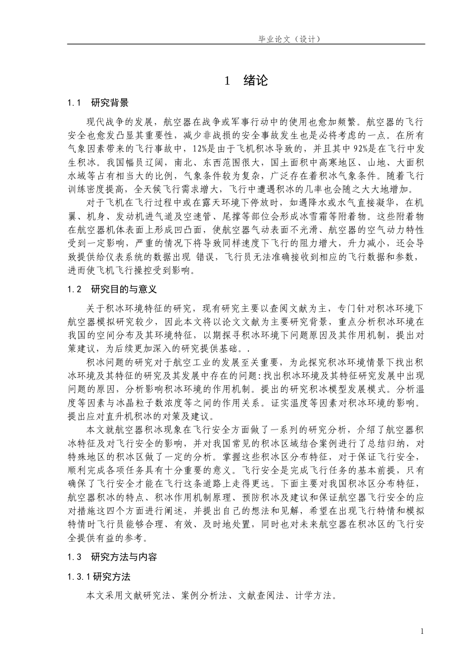 26年ZY积冰环境特征及其对飞行安全的影响.docx三稿_第1页