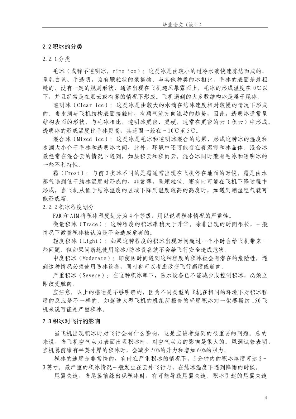 26年ZY积冰环境特征及其对飞行安全的影响.docx三稿_第4页