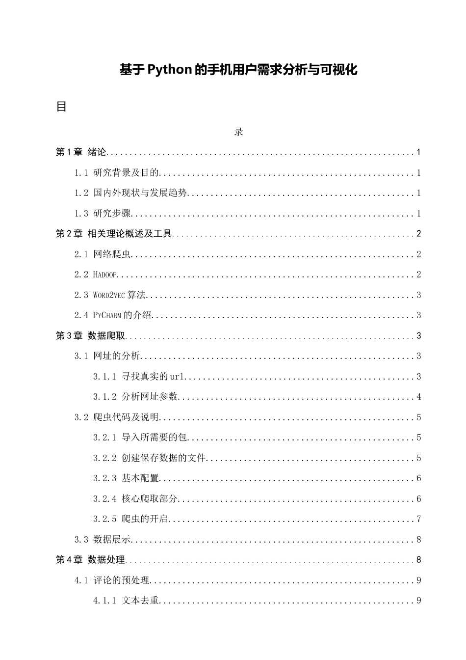 26年ZY基于Python的手机用户需求分析与可视化.docx三稿_第1页
