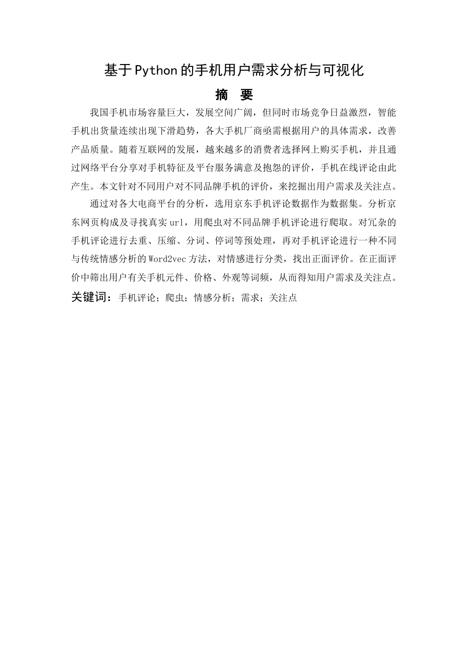 26年ZY基于Python的手机用户需求分析与可视化.docx三稿_第3页