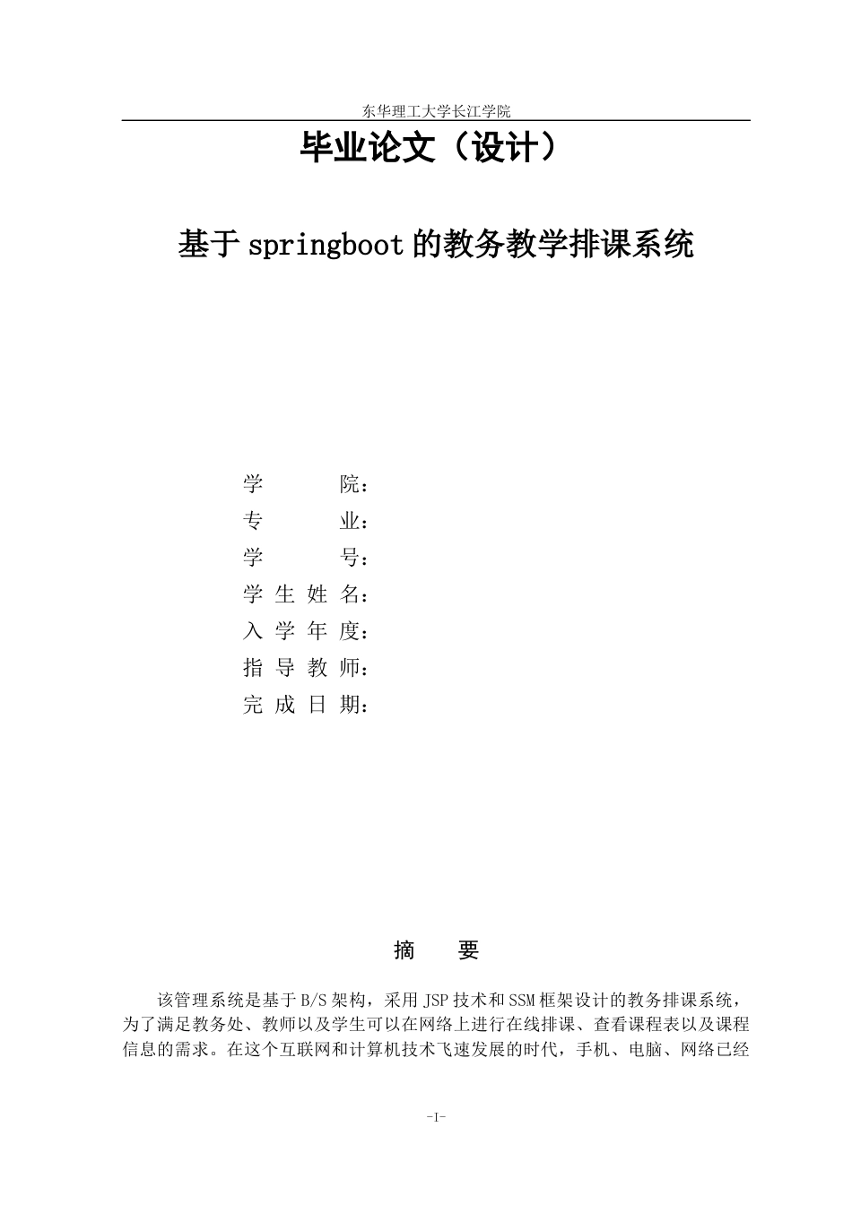26年ZY基于springboot的教务教学排课系统.docx三稿_第1页