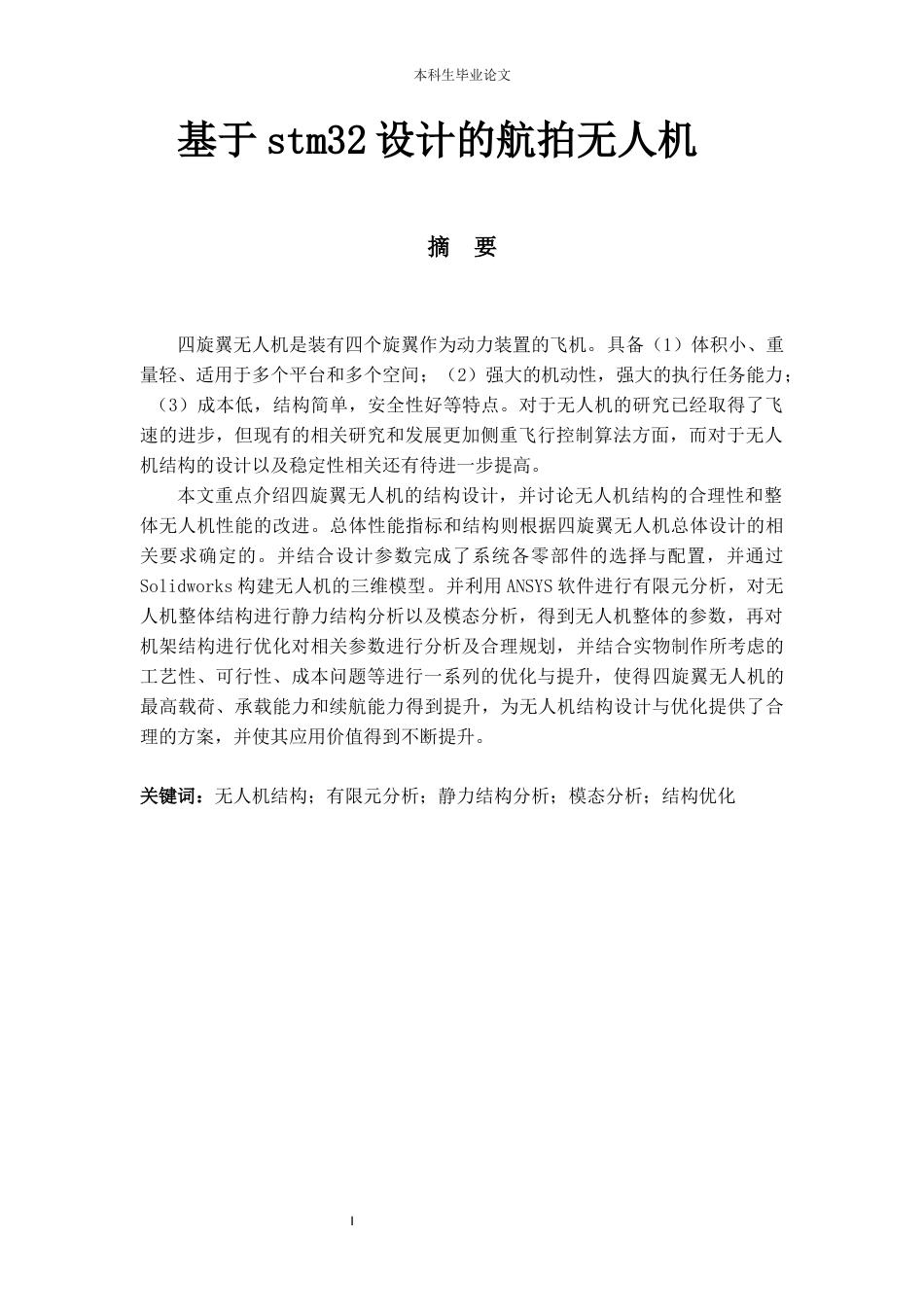 26年ZY基于stm32设计的航拍无人机.docx三稿_第1页