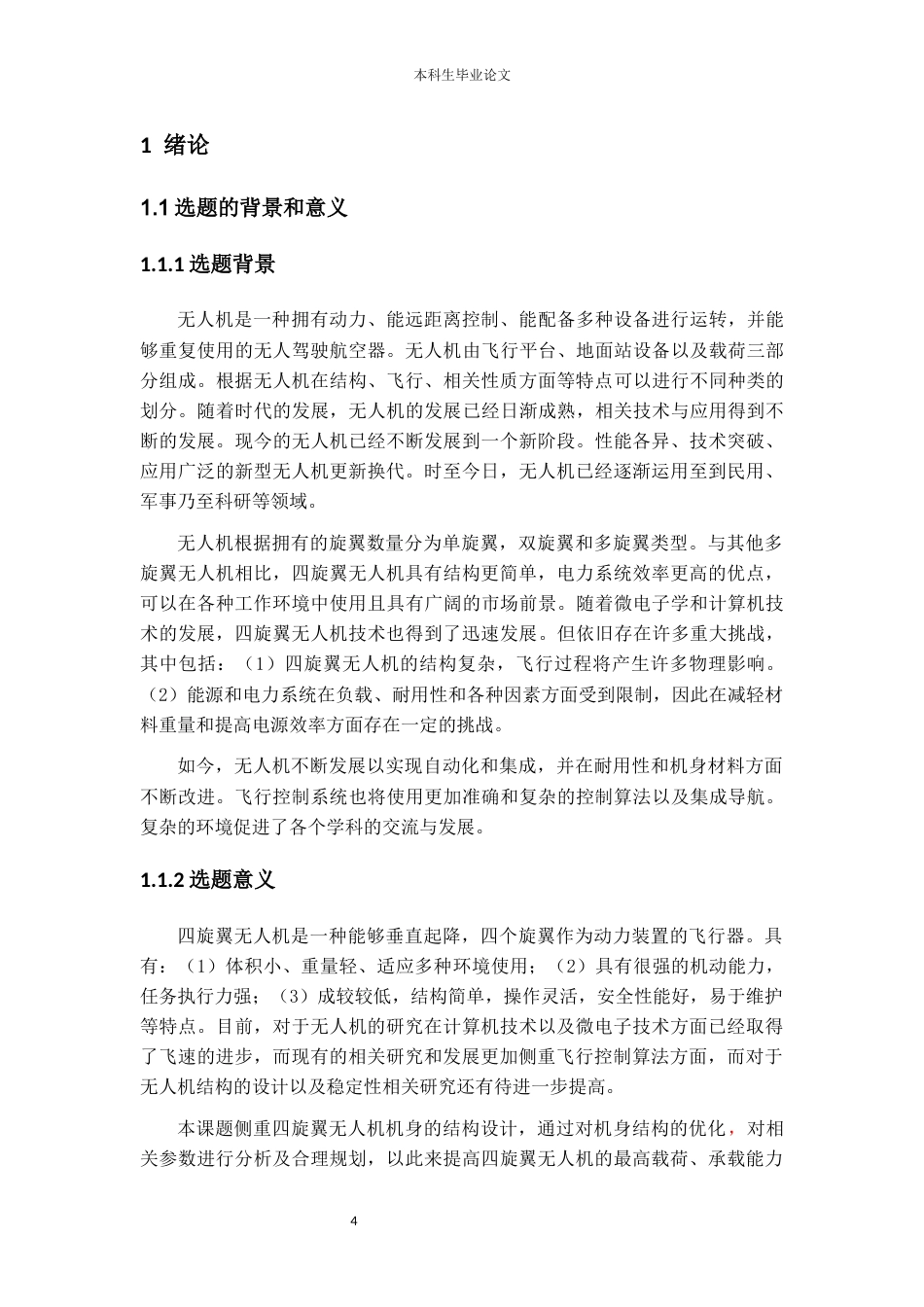 26年ZY基于stm32设计的航拍无人机.docx三稿_第4页