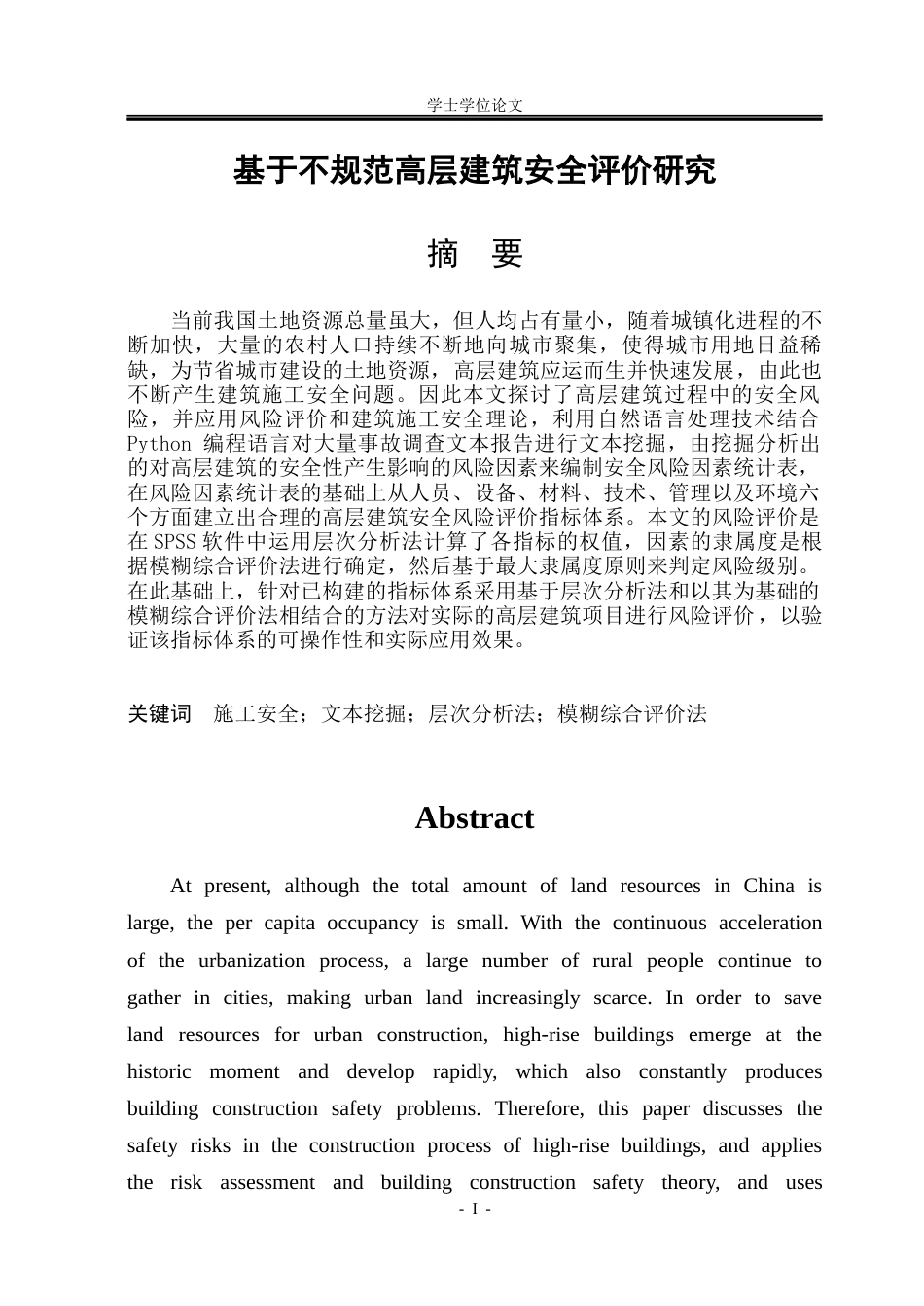 26年ZY基于不规范高层建筑安全评价研究.docx三稿_第1页