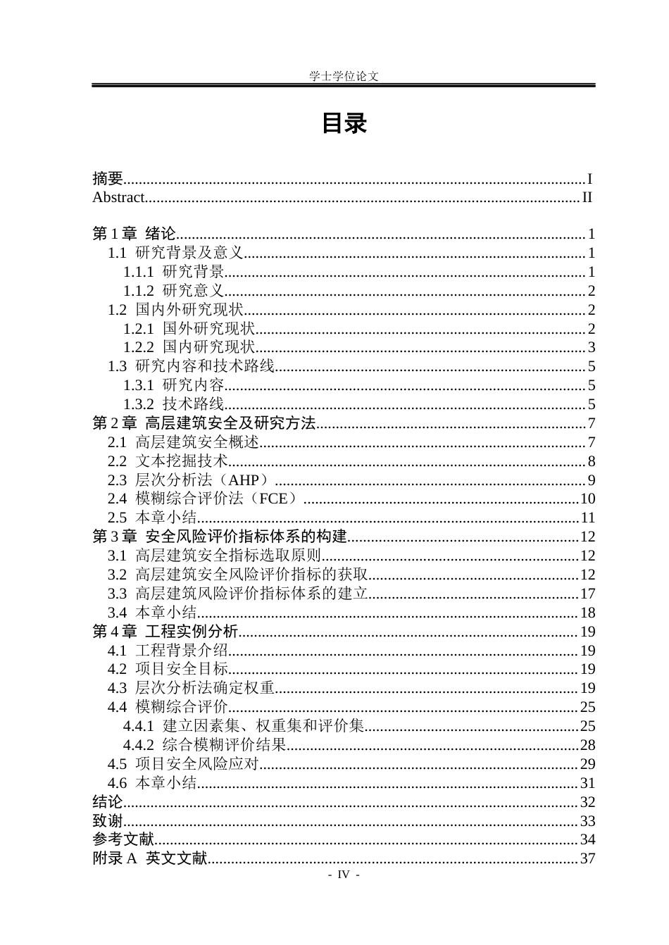 26年ZY基于不规范高层建筑安全评价研究.docx三稿_第4页