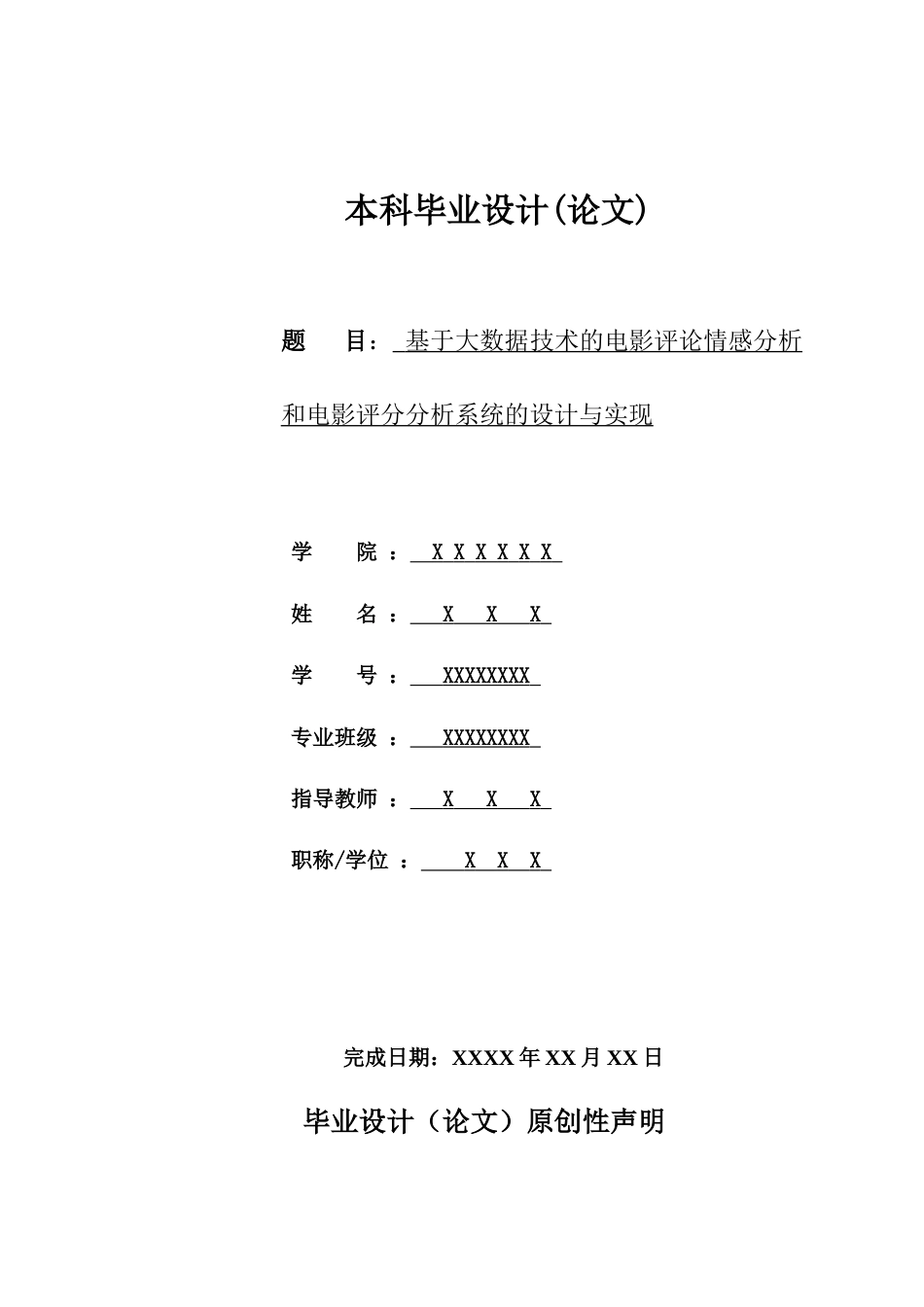 26年ZY基于大数据技术的电影评论情感分析和电影评分分析系统的设计与实现.docx三稿_第1页