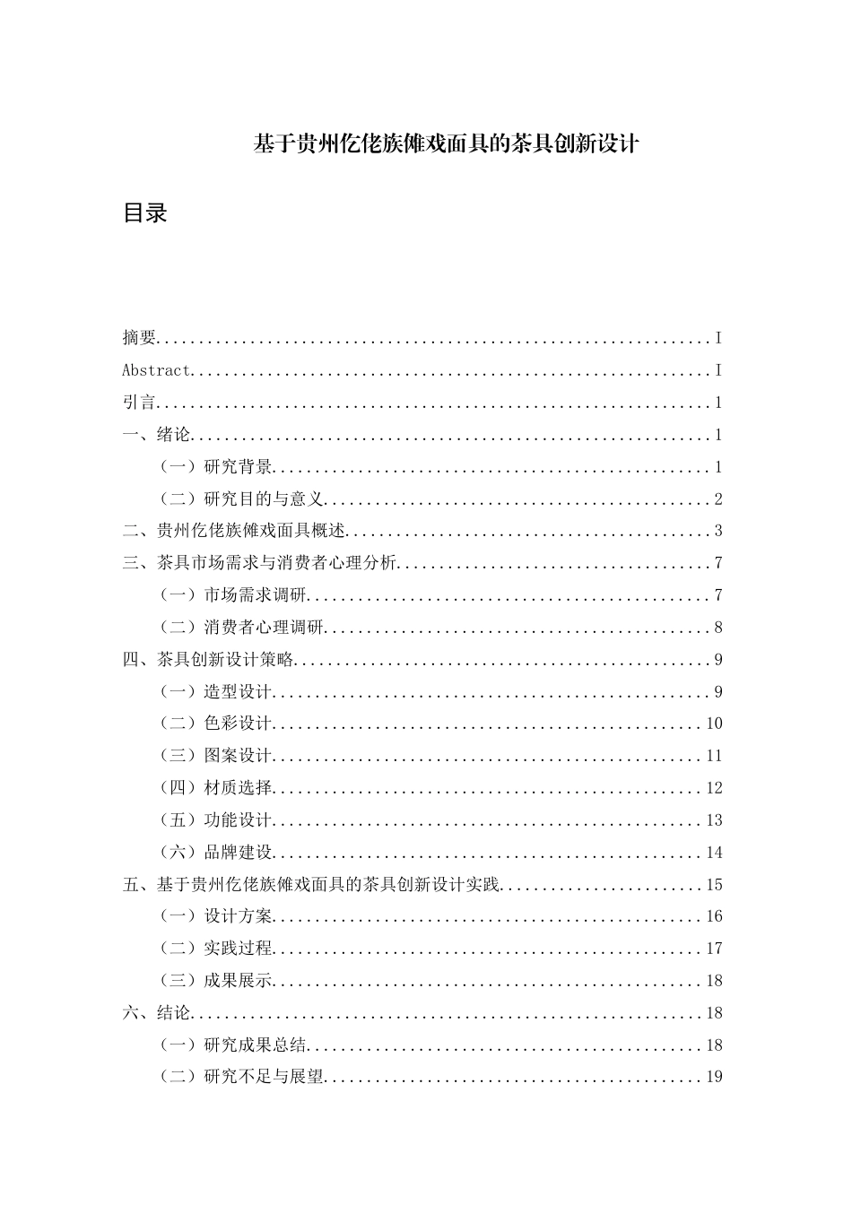26年ZY基于贵州仡佬族傩戏面具的茶具创新设计.docx三稿_第1页