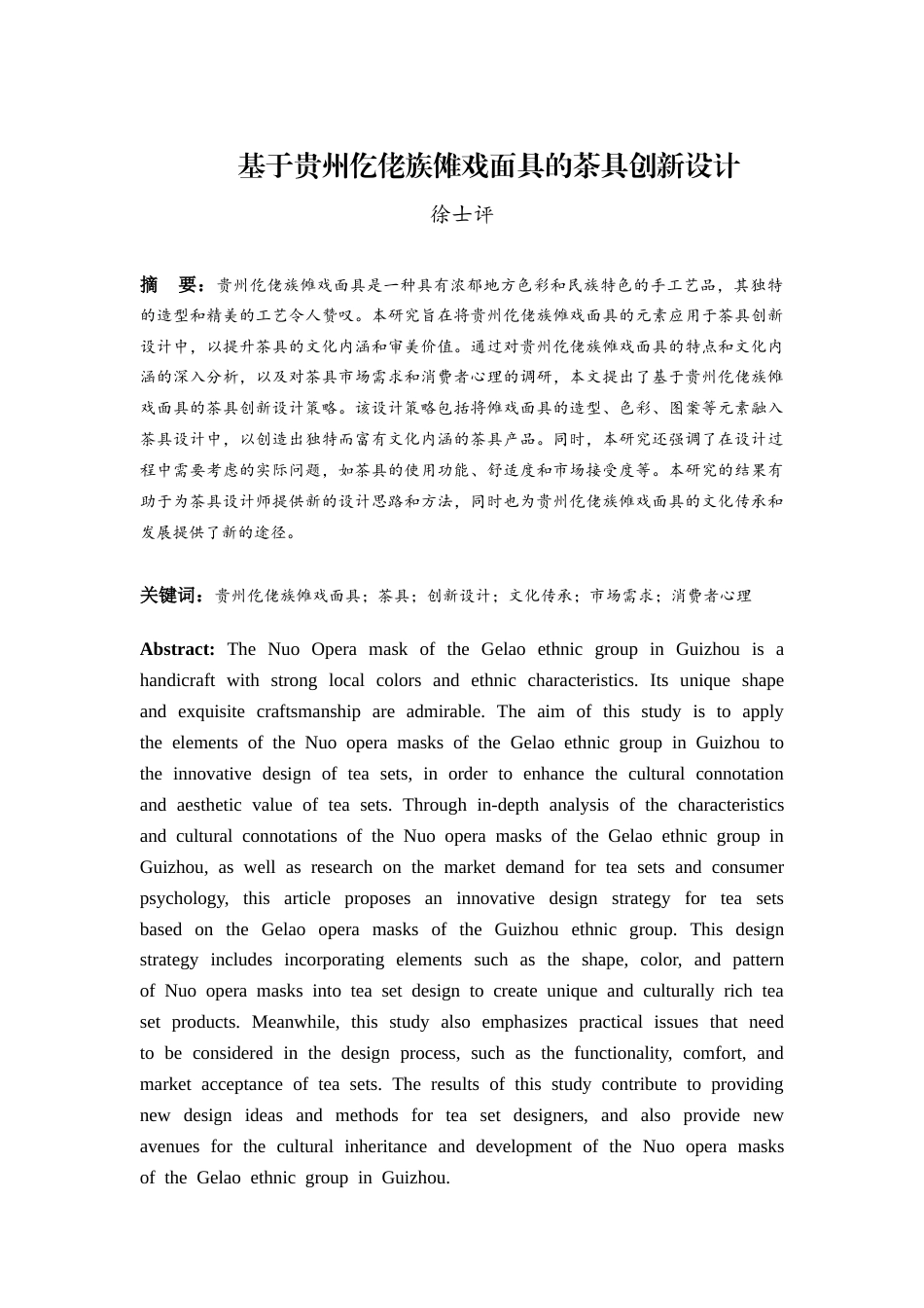 26年ZY基于贵州仡佬族傩戏面具的茶具创新设计.docx三稿_第3页